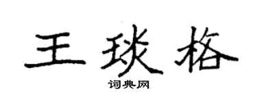 袁强王琰格楷书个性签名怎么写