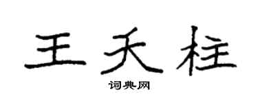 袁强王夭柱楷书个性签名怎么写