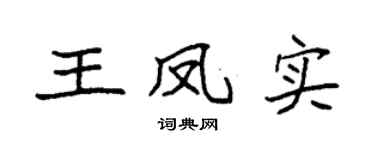 袁强王凤实楷书个性签名怎么写