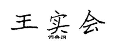 袁强王实会楷书个性签名怎么写