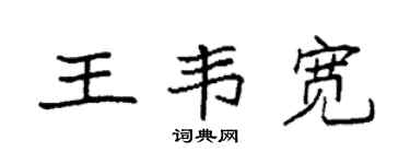 袁强王韦宽楷书个性签名怎么写