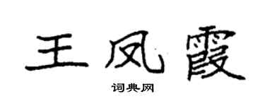 袁强王凤霞楷书个性签名怎么写