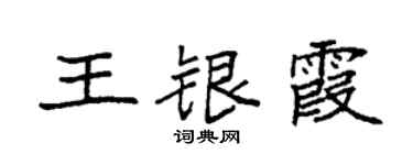 袁强王银霞楷书个性签名怎么写