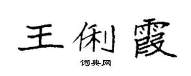 袁强王俐霞楷书个性签名怎么写