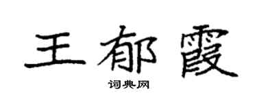 袁强王郁霞楷书个性签名怎么写