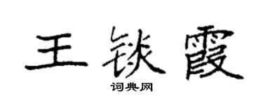 袁强王锬霞楷书个性签名怎么写