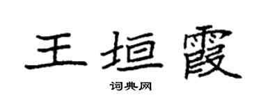 袁强王垣霞楷书个性签名怎么写