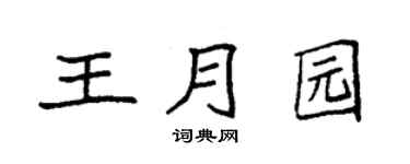 袁强王月园楷书个性签名怎么写