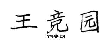 袁强王竞园楷书个性签名怎么写