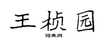 袁强王桢园楷书个性签名怎么写