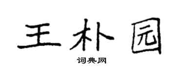 袁强王朴园楷书个性签名怎么写