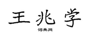 袁强王兆学楷书个性签名怎么写