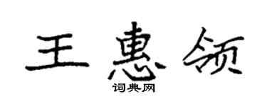 袁强王惠领楷书个性签名怎么写