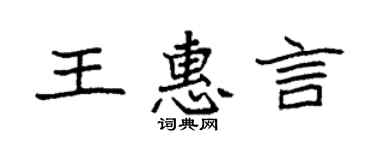 袁强王惠言楷书个性签名怎么写