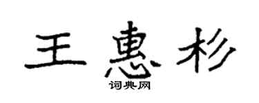 袁强王惠杉楷书个性签名怎么写