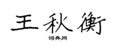 袁强王秋衡楷书个性签名怎么写