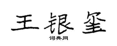 袁强王银玺楷书个性签名怎么写