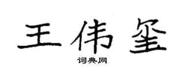 袁强王伟玺楷书个性签名怎么写