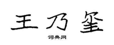 袁强王乃玺楷书个性签名怎么写