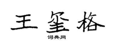 袁强王玺格楷书个性签名怎么写