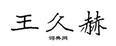 袁强王久赫楷书个性签名怎么写