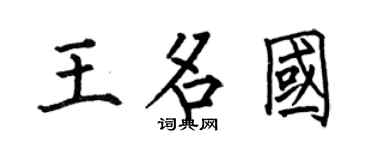 何伯昌王名国楷书个性签名怎么写