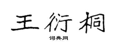 袁强王衍桐楷书个性签名怎么写