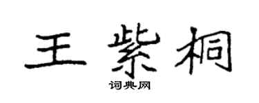 袁强王紫桐楷书个性签名怎么写