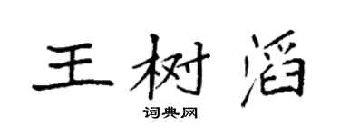 袁强王树滔楷书个性签名怎么写