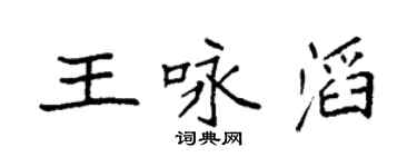 袁强王咏滔楷书个性签名怎么写