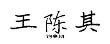 袁强王陈其楷书个性签名怎么写