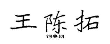 袁强王陈拓楷书个性签名怎么写