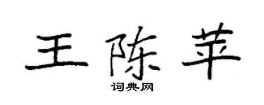 袁强王陈苹楷书个性签名怎么写