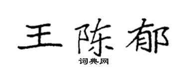 袁强王陈郁楷书个性签名怎么写