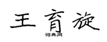 袁强王育旋楷书个性签名怎么写