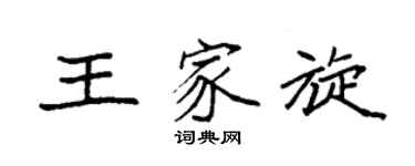 袁强王家旋楷书个性签名怎么写