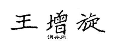 袁强王增旋楷书个性签名怎么写