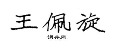 袁强王佩旋楷书个性签名怎么写