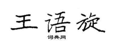 袁强王语旋楷书个性签名怎么写