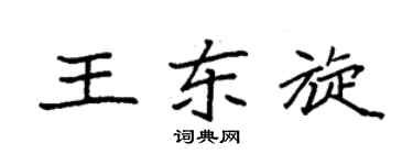 袁强王东旋楷书个性签名怎么写