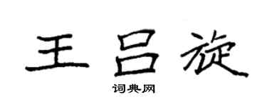 袁强王吕旋楷书个性签名怎么写