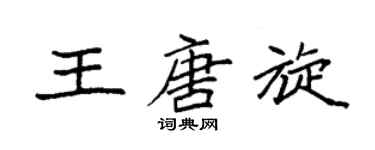 袁强王唐旋楷书个性签名怎么写