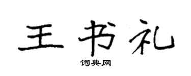 袁强王书礼楷书个性签名怎么写