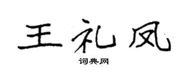 袁强王礼凤楷书个性签名怎么写