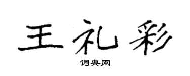 袁强王礼彩楷书个性签名怎么写