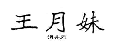 袁强王月妹楷书个性签名怎么写