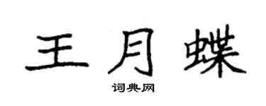 袁强王月蝶楷书个性签名怎么写