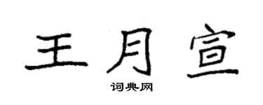 袁强王月宣楷书个性签名怎么写