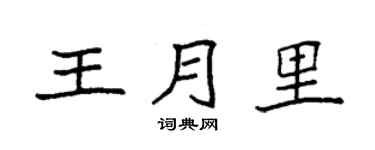 袁强王月里楷书个性签名怎么写