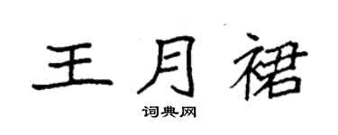 袁强王月裙楷书个性签名怎么写